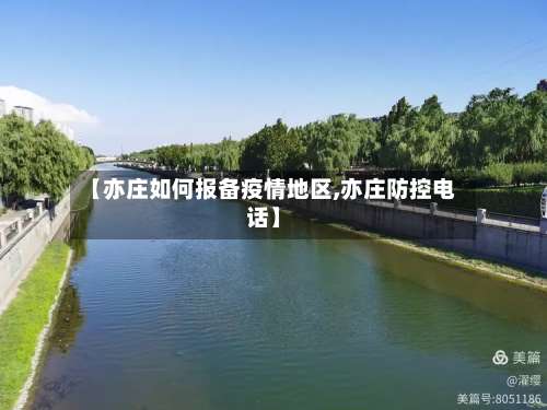【亦庄如何报备疫情地区,亦庄防控电话】-第1张图片