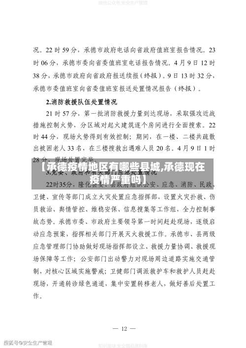 【承德疫情地区有哪些县城,承德现在疫情严重吗】-第1张图片