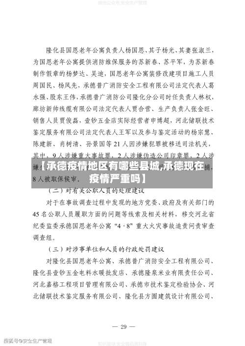 【承德疫情地区有哪些县城,承德现在疫情严重吗】-第2张图片