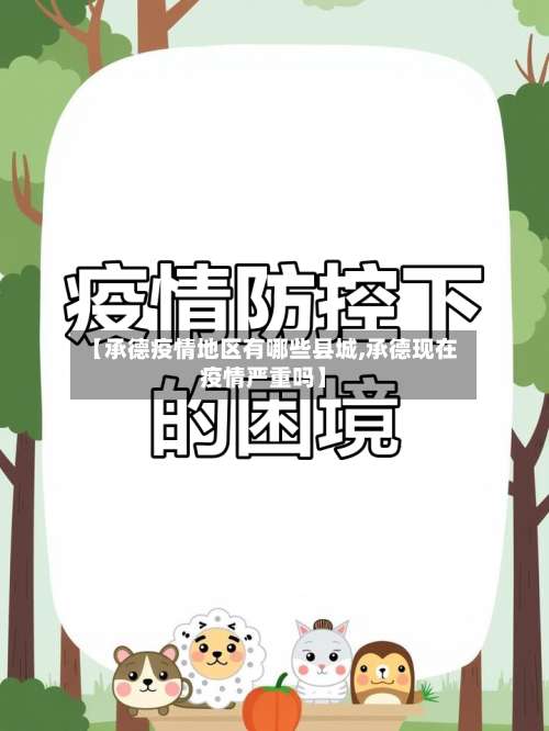 【承德疫情地区有哪些县城,承德现在疫情严重吗】-第3张图片