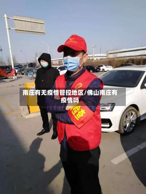 南庄有无疫情管控地区/佛山南庄有疫情吗-第2张图片