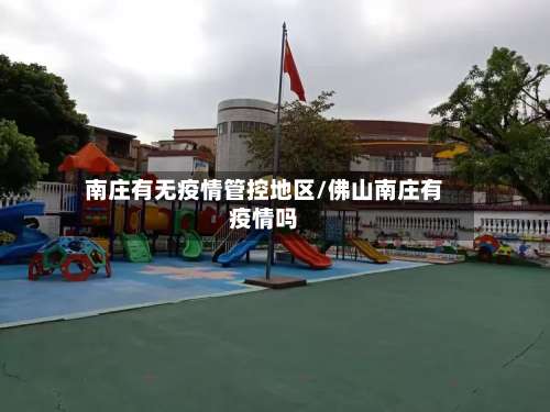 南庄有无疫情管控地区/佛山南庄有疫情吗-第1张图片