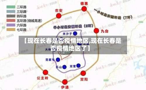 【现在长春是否疫情地区,现在长春是否疫情地区了】-第3张图片
