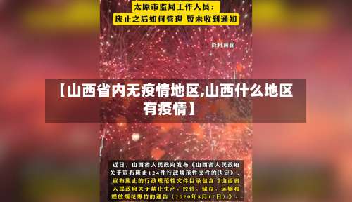 【山西省内无疫情地区,山西什么地区有疫情】-第3张图片