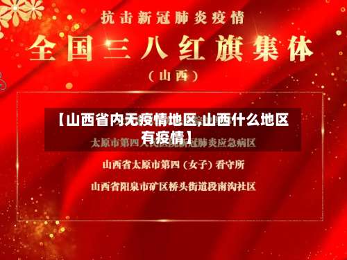 【山西省内无疫情地区,山西什么地区有疫情】-第2张图片