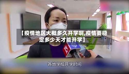 【疫情地区大概多久开学啊,疫情要稳定多少天才能开学】-第2张图片