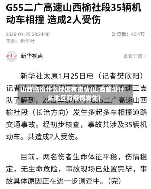 山西临汾什么地区有疫情(山西临汾什么地区有疫情发生)-第3张图片
