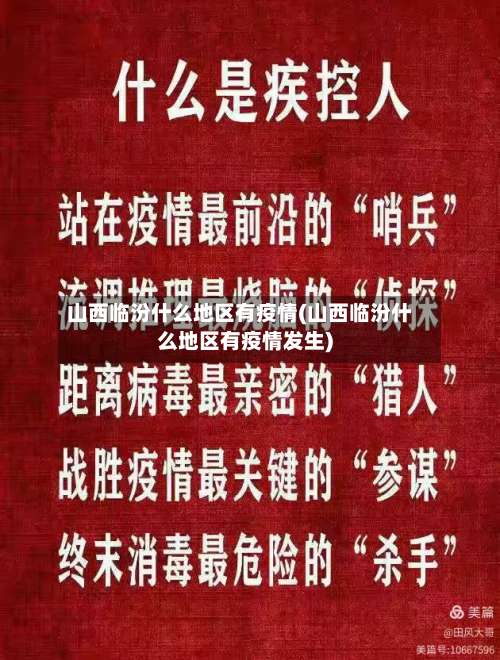 山西临汾什么地区有疫情(山西临汾什么地区有疫情发生)-第1张图片