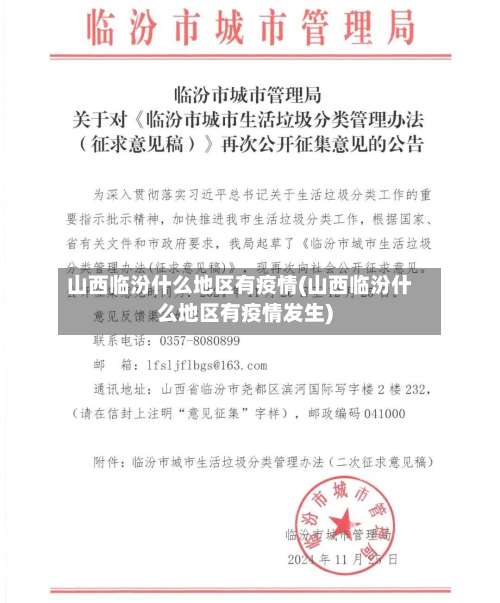 山西临汾什么地区有疫情(山西临汾什么地区有疫情发生)-第2张图片