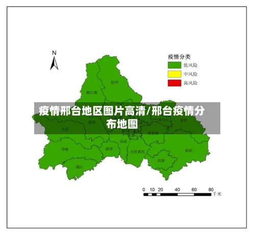 疫情邢台地区图片高清/邢台疫情分布地图-第1张图片