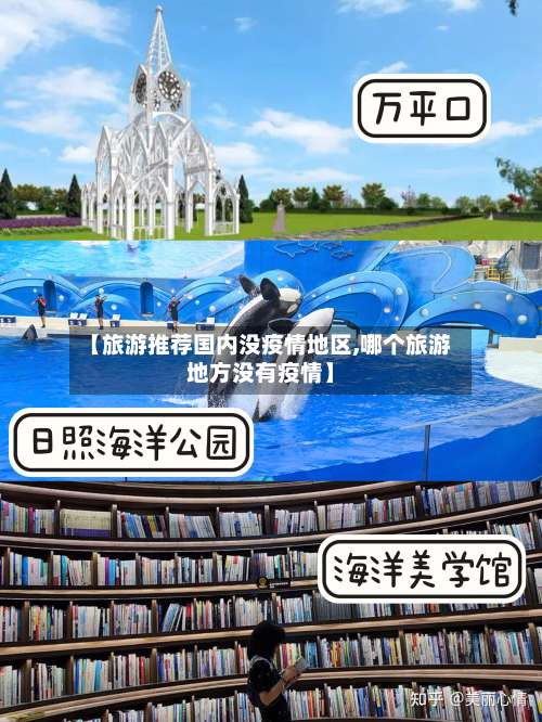【旅游推荐国内没疫情地区,哪个旅游地方没有疫情】-第1张图片