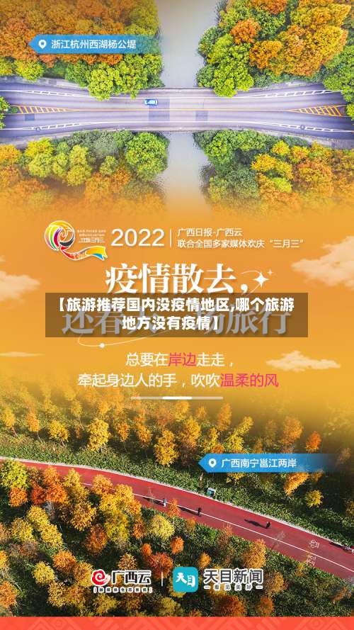 【旅游推荐国内没疫情地区,哪个旅游地方没有疫情】-第2张图片