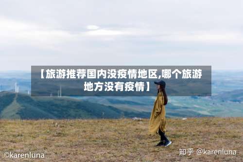【旅游推荐国内没疫情地区,哪个旅游地方没有疫情】-第3张图片