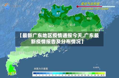 【最新广东地区疫情通报今天,广东最新疫情报告及分布情况】-第2张图片