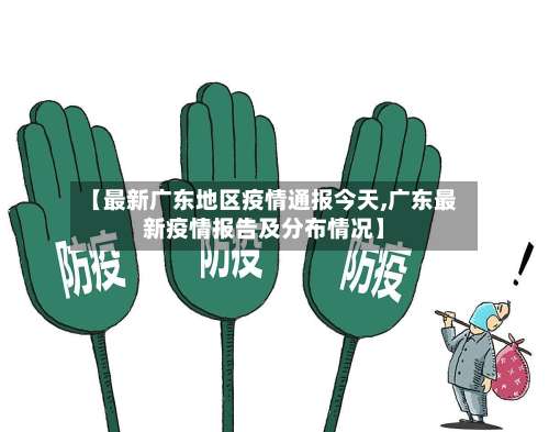 【最新广东地区疫情通报今天,广东最新疫情报告及分布情况】-第1张图片