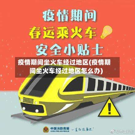 疫情期间坐火车经过地区(疫情期间坐火车经过地区怎么办)-第2张图片