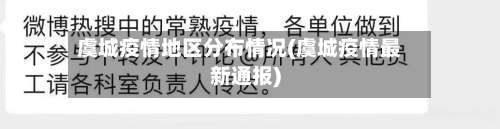 虞城疫情地区分布情况(虞城疫情最新通报)-第1张图片
