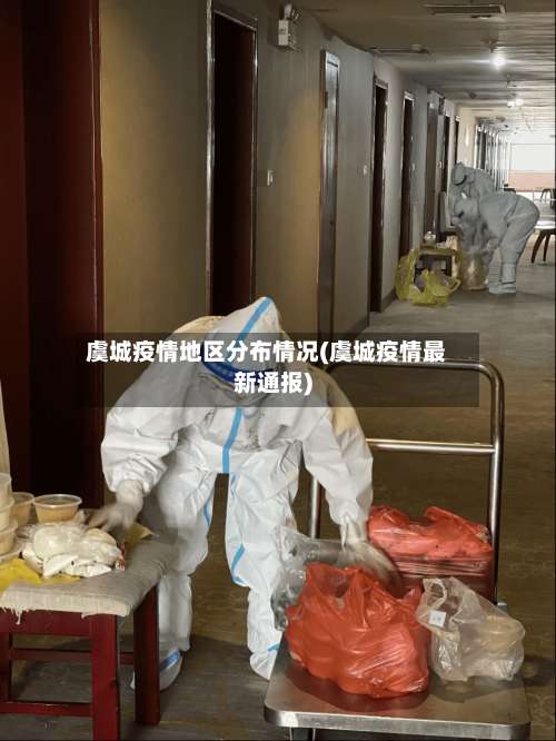 虞城疫情地区分布情况(虞城疫情最新通报)-第2张图片