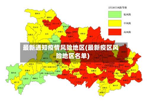 最新通知疫情风险地区(最新疫区风险地区名单)-第1张图片