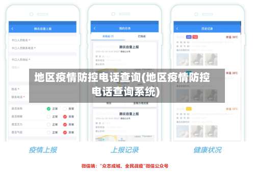 地区疫情防控电话查询(地区疫情防控电话查询系统)-第1张图片