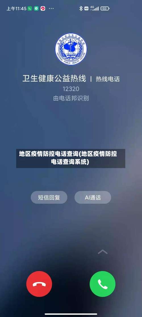 地区疫情防控电话查询(地区疫情防控电话查询系统)-第3张图片