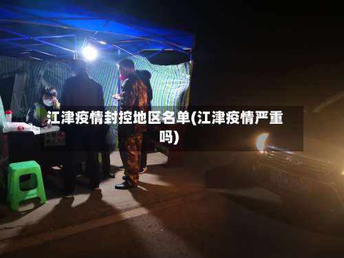 江津疫情封控地区名单(江津疫情严重吗)-第2张图片