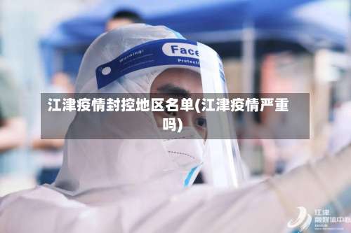 江津疫情封控地区名单(江津疫情严重吗)-第3张图片