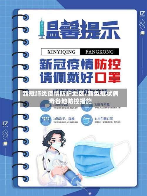 新冠肺炎疫情防护地区/新型冠状病毒各地防控措施-第1张图片