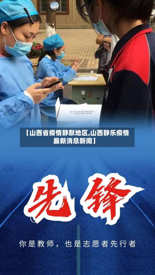 【山西省疫情静默地区,山西静乐疫情最新消息新闻】-第2张图片