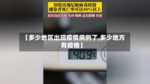 【多少地区出现疫情病例了,多少地方有疫情】-第1张图片