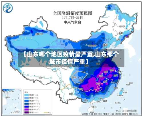 【山东哪个地区疫情最严重,山东那个城市疫情严重】-第3张图片