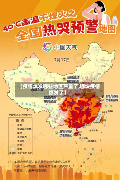 【疫情爆发哪些地区严重了,哪块疫情爆发了】-第1张图片