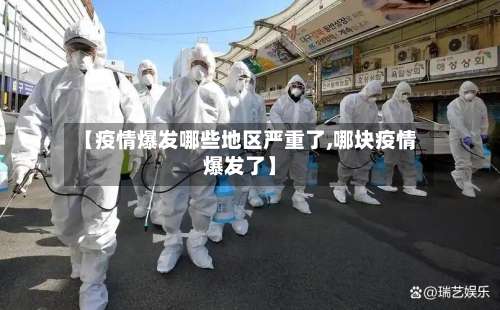 【疫情爆发哪些地区严重了,哪块疫情爆发了】-第2张图片