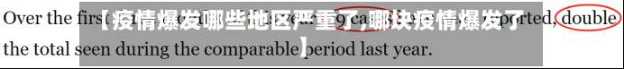 【疫情爆发哪些地区严重了,哪块疫情爆发了】-第3张图片