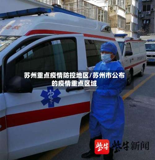 苏州重点疫情防控地区/苏州市公布的疫情重点区域-第1张图片