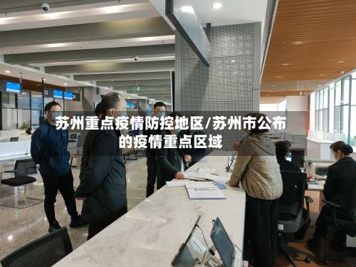 苏州重点疫情防控地区/苏州市公布的疫情重点区域-第2张图片