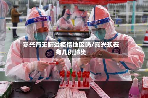 嘉兴有无肺炎疫情地区吗/嘉兴现在有几例肺炎-第1张图片