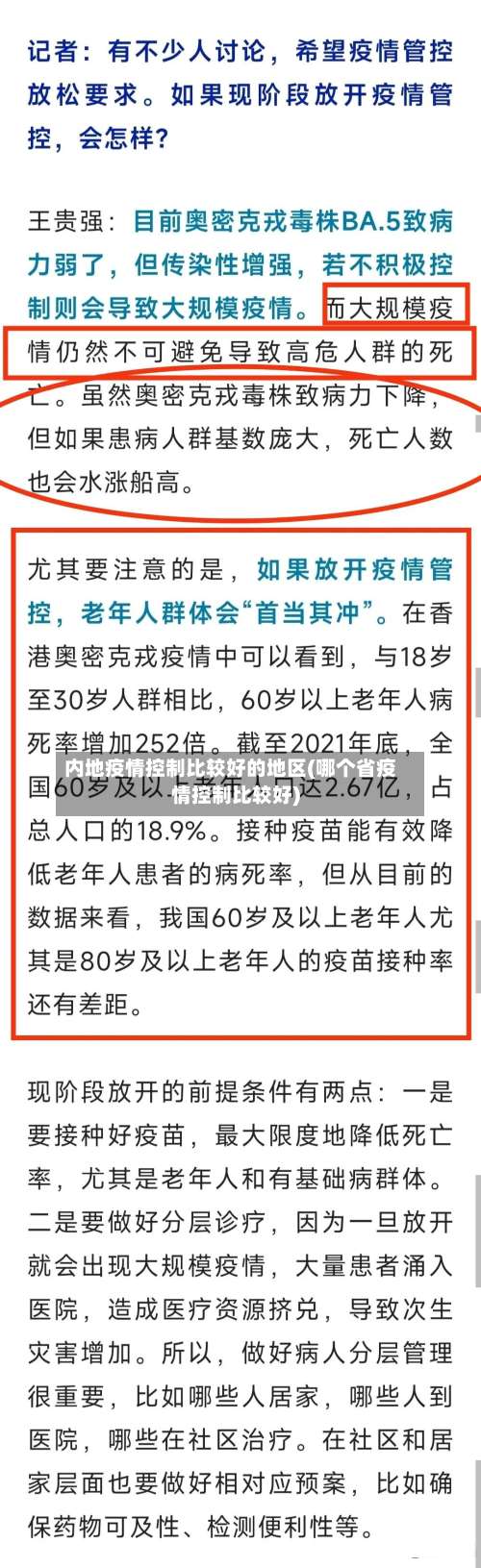 内地疫情控制比较好的地区(哪个省疫情控制比较好)-第1张图片