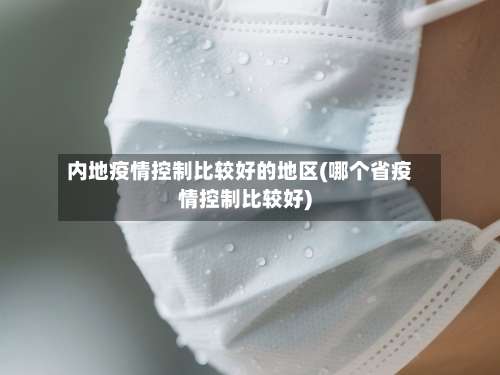 内地疫情控制比较好的地区(哪个省疫情控制比较好)-第3张图片