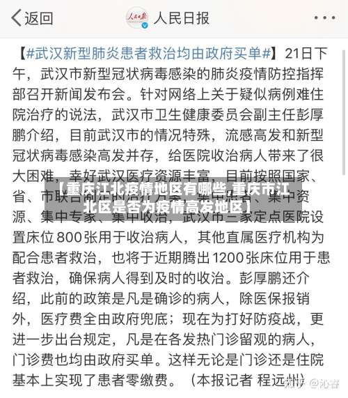 【重庆江北疫情地区有哪些,重庆市江北区是否为疫情高发地区】-第1张图片