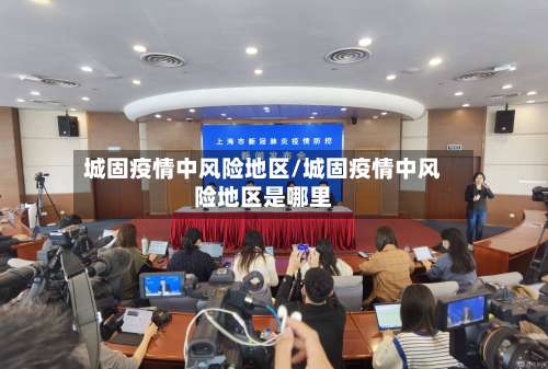 城固疫情中风险地区/城固疫情中风险地区是哪里-第1张图片