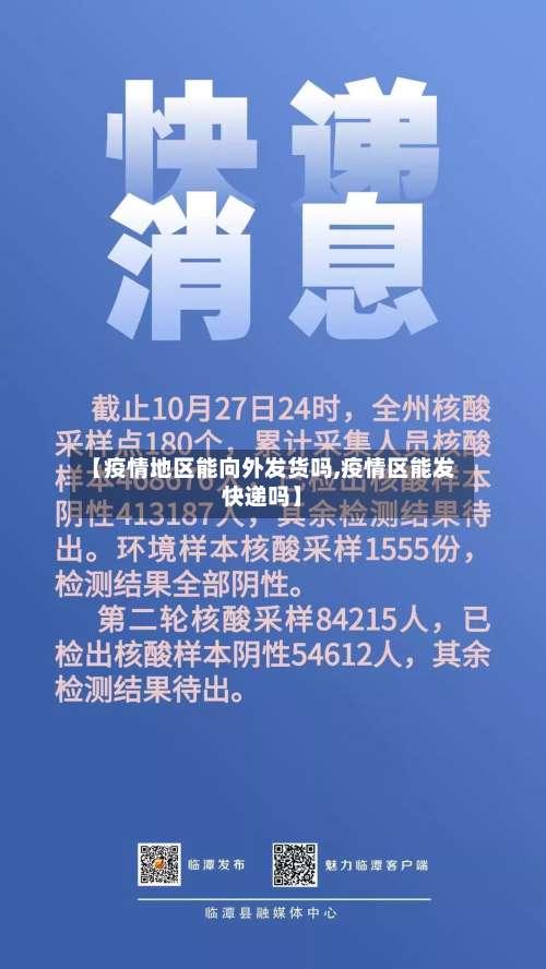 【疫情地区能向外发货吗,疫情区能发快递吗】-第1张图片