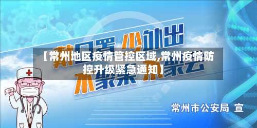 【常州地区疫情管控区域,常州疫情防控升级紧急通知】-第2张图片