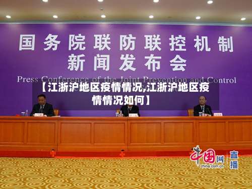 【江浙沪地区疫情情况,江浙沪地区疫情情况如何】-第3张图片