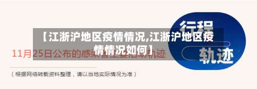 【江浙沪地区疫情情况,江浙沪地区疫情情况如何】-第2张图片