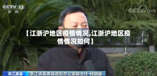 【江浙沪地区疫情情况,江浙沪地区疫情情况如何】-第1张图片