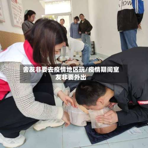 舍友非要去疫情地区玩/疫情期间室友非要外出-第1张图片