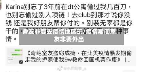 舍友非要去疫情地区玩/疫情期间室友非要外出-第2张图片