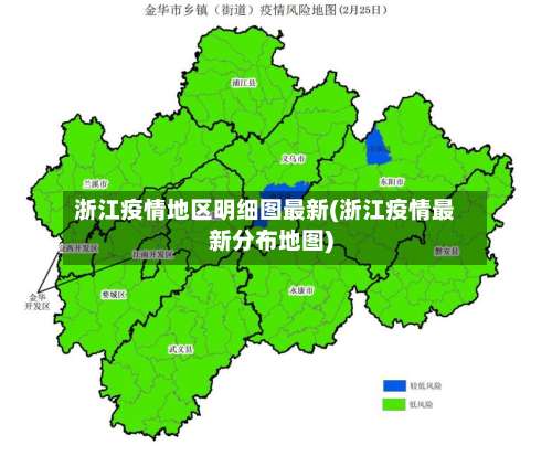 浙江疫情地区明细图最新(浙江疫情最新分布地图)-第1张图片