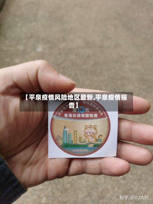 【平泉疫情风险地区最新,平泉疫情报告】-第1张图片